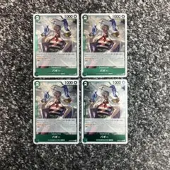 ワンピースカード【即日発送‼️】バギー 緑デッキ強化パーツ 4枚セット❗️