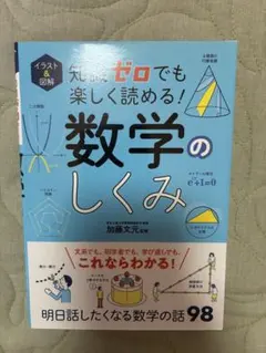 知識ゼロでも楽しく読める！数学のしくみ