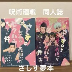 呪術廻戦 さしす 夢本 1・2巻 세트 고죠 사토루 夏油傑 家入硝子