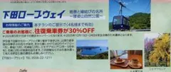 ⭐下田ロープウェイ 往復乗車券30%OFF 割引クーポン チラシ 寝姿山自然公園