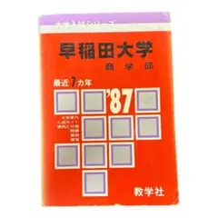 赤本 慶應義塾大学 経済学部 1991年 - メルカリ