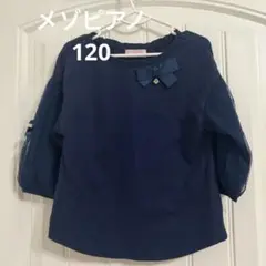 美品　メゾピアノ　パフスリーブリボンTシャツ　七分袖　カットソー　120 紺色