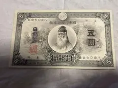 2026年最新】甲号兌換銀行券5円の人気アイテム - メルカリ