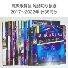 Snow Man 滝沢歌舞伎 関連雑誌 切り抜き まとめ売り 計38冊分のサムネイル