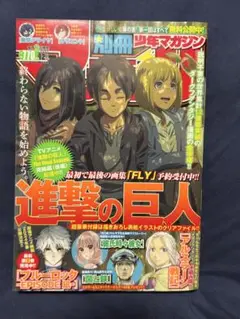 進撃の巨人 別冊少年マガジン 特製カバー 10枚セット　6枚未開封 進撃の巨人」TVアニメ完結で「別マガ」表紙に帰還！ 表紙