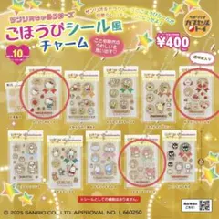 サンリオ ごほうびシール風チャーム3種