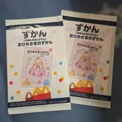 ハッピーセット ずかん おひめさま