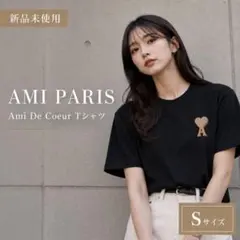 新品 AMI PARIS アミパリス ビッグハートロゴ Tシャツ L ブラック