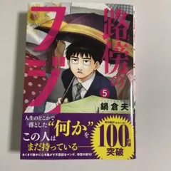 路傍のフジイ(5)