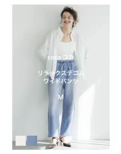 coca コカ　リラックスデニムワイドパンツ　Ｍのサムネイル