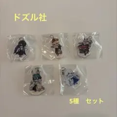 ドズル社 百鬼夜行 ミニアクリルキーホルダー全5種 コンプリートセット新品未開封