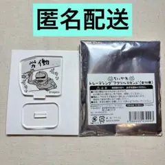 ちいかわ　初期　トレーディングアクリルスタンド　アクスタ　労働　鎧さん