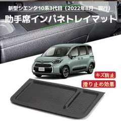 新型シエンタ 10系 3代目 2022年~現行 車用 助手席インパネトレイマット