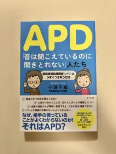 小渕千絵 APD「音は聞こえているのに聞きとれない」人たち