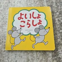よいしょ こらしょ 小型絵本