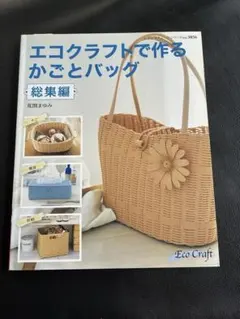 エコクラフトで作るかごとバッグ総集編