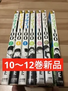 モブサイコ100 コミック 1-11巻セット (裏少年サンデーコミックス) 楽天市場】【中古】モブサイコ100 コミック 1-11巻セット (裏少年