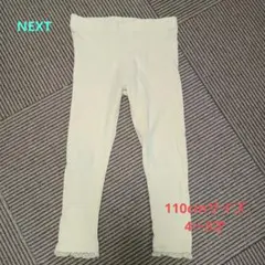 ♫NEXT　キッズレギンス　クリーム色　110cmサイズ♫