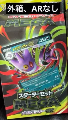 ポケカ スターターセット メガゲンガーex 1個 AR無し