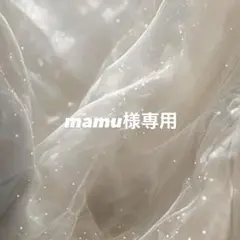 mamu様専用