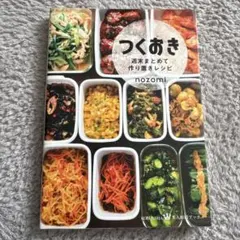 つくおき週末まとめて作り置きレシピのサムネイル