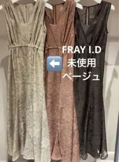 【新品】FRAY I.D ベージュ　オケージョンドレス