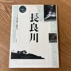 長良川 写真集