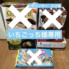【いちごっち様専用】お菓子 詰め合わせ まとめ売り