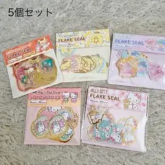 新品♡サンリオ♡キティ&ダニエル♡フレークシール5個セット♡最安値♡