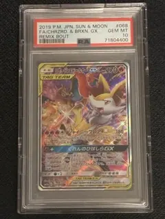 リザードン＆テールナーGX SR psa10