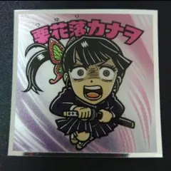 鬼滅の刃マン 無限城編 シール 栗花落カナヲ