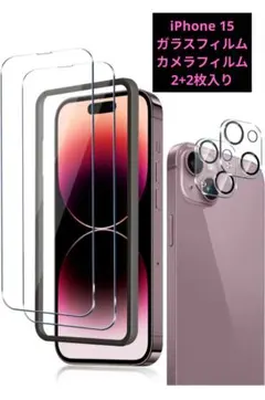 iPhone 15 専用 ガラスフィルム カメラフィルム 2+2枚入り