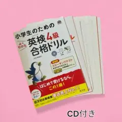 裁断済み　CD付　小学生のためのよくわかる英検4級合格ドリル 文部科学省後援
