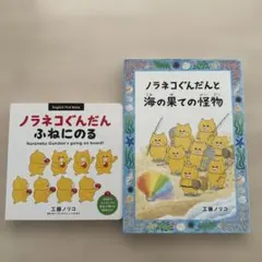 ノラネコぐんだん 絵本セット 7冊セット　おまとめ ノラネコぐんだんシリーズ 7冊セット - メルカリ
