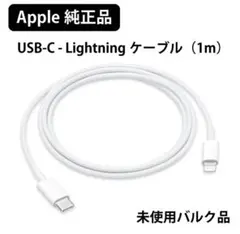Apple純正 USB-C - Lightning ケーブル 1m