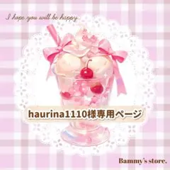 haurina1110様 リクエスト 4点 まとめ商品