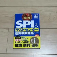 2027最新版 史上最強SPI&テストセンター超実戦問題集