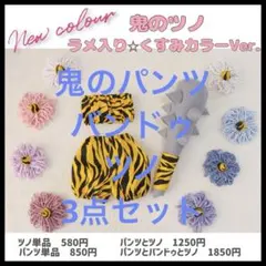 【鬼コス3点セット(パンツ、バンドゥ、ツノ)　※スモーキーパープルヘアクリップ】