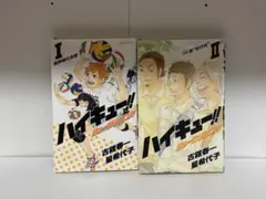 ハイキュー!! ショーセツバン!!1巻2巻セット