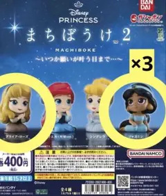 ディズニープリンセス/待ちぼうけ2/ジャスミン×3/ブライアローズ×1