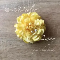 12カラー　イエロー黄色　コサージュ　入学式　卒業　卒園　入園　ハンドメイド