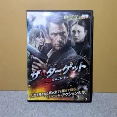 ザ・ターゲット　陰謀のスプレマシー　DVDのサムネイル