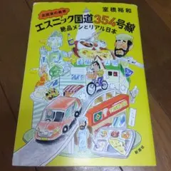 北関東の異界エスニック国道354号線 : 絶品メシとリアル日本