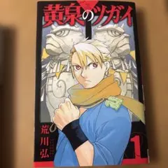 黄泉のツガイ11巻初版帯付 荒川弘 - メルカリ