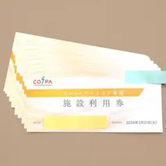 コスパ COSPA 施設利用券 10枚 ビジターチケット