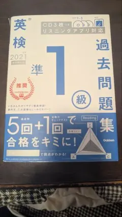 英検準1級 過去問題集 2021年版
