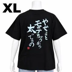 やせるとモテちゃうから太ってるの プリントTシャツ XL おもしろTシャツ