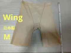 本日限定価格　★お値下げ★　Wing　ガードル　補正下着