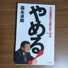 森永卓郎 社会・政治