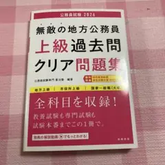無敵の地方公務員上級過去問クリア問題集. '26年度版